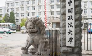中國政法大學領導班子調整：3名副校長卸任，馬懷德排名前移