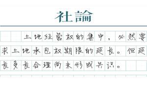 【社論】農(nóng)地改革不求極致