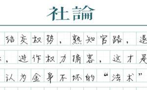 【社论】官场与法术