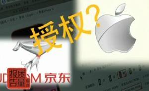 京東被曝售翻新iPhone：稱貨源可靠卻遭蘋果否認(rèn)授權(quán)