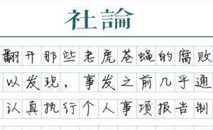 【社论】官员财产公开时机逼近