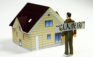 读报|最敏感的“以人查房”终于写入《不动产登记条例》