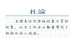 【社論】創(chuàng)業(yè)不等于創(chuàng)新