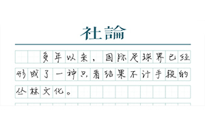 【社论】布拉特的足球政治