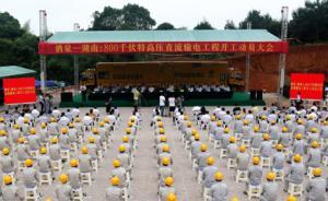 全球最长电力高速公路开工，建成后可把甘肃电力送到湖南