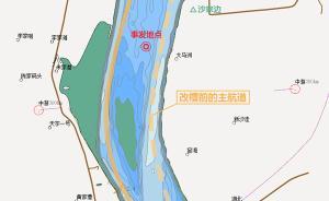 长江沉船|事发3天前航道局提醒谨慎航行，航道因施工曾调整