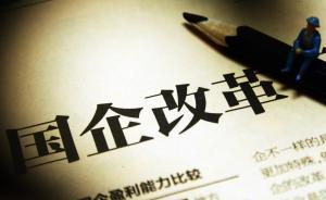 中央深改小组：国企改革坚持党的领导，防止国有资产流失