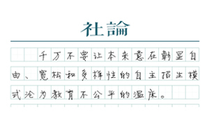 【社論】“神童”迷信