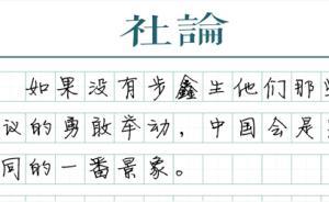 【社论】向步鑫生们致敬