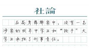【社論】高考舞弊應(yīng)重罰