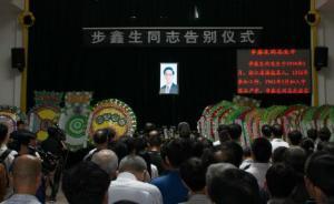 故乡人告别改革先锋步鑫生，全国政协主席俞正声发唁电致哀