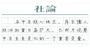 【社論】庫爾德人正改變中東