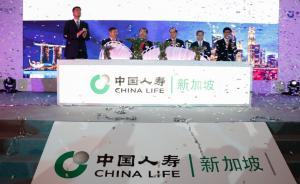 中國人壽海外賣保單！從東南亞賣起，首站新加坡