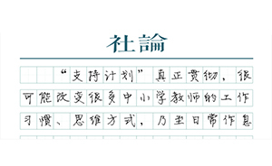 【社論】加薪改造鄉(xiāng)村教育