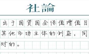 【社論】國(guó)資“套利”須有節(jié)制