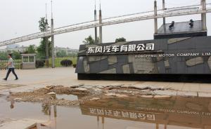 東風(fēng)汽車要求干部申報經(jīng)商辦企業(yè)情況，一人因申報不實被免職