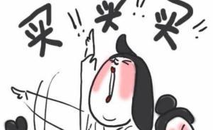 浙江选出首批“神秘买家”，任务是上网买买买——供官方检测