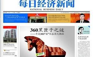 《每經(jīng)》5個版炮轟360，被判賠150萬創(chuàng)名譽權(quán)案記錄
