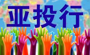 日媒：中國(guó)擁有亞投行25%以上表決權(quán)，獲事實(shí)上的否決權(quán)