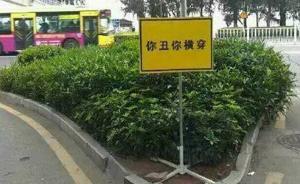厦大教授建议修改“你丑你横穿”标语：“你美走天桥”更好