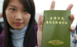 公安部：正筹备台胞证电子化升级改版工作，年内推广