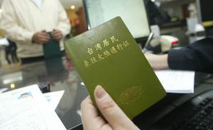 国务院发布新规：台胞来往大陆免签注7月1日施行