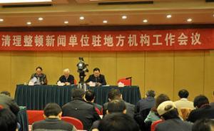 中央新聞單位撤并千余駐地方機(jī)構(gòu)，清退1435名違規(guī)人員