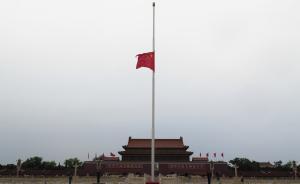 喬石同志遺體今日火化，天安門等地下半旗志哀