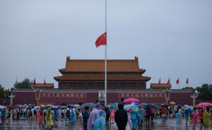 直擊|北京天安門，人民大會(huì)堂等地下半旗悼念喬石同志 