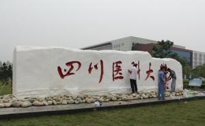 川大抗議瀘州醫(yī)學院更名，教育部前官員呼吁取消高校行政級別