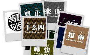 葉兆言專欄：需要保衛(wèi)方言么？