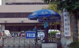 廣西一醉酒男子派出所內(nèi)猝死，檢察機(jī)關(guān)介入調(diào)查