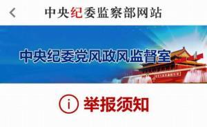 中纪委官网客户端开通一键通举报专区，平均1分半钟一条举报