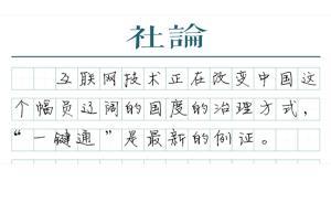 【社論】善用技術(shù)反腐敗