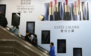 雅詩蘭黛宣布7月起全線降價(jià)，最高降幅達(dá)23%