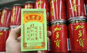 紅罐爭奪案終審尚未判決，王老吉再告加多寶索賠15億元