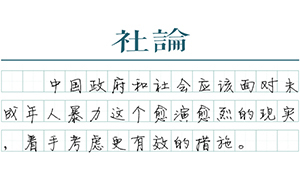 【社论】应对校园暴力