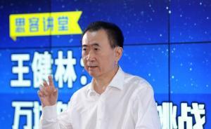 王健林：要约束好富二代，最重要的是管好富一代 