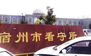 安徽落马局长看守所内缢亡，两民警涉玩忽职守被公诉