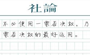 【社論】中國(guó)新角色