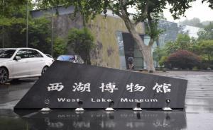 杭州西湖博物館微博稱14件文物失竊，隨后辟謠稱被盜號