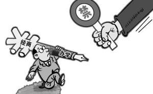 教育部長袁貴仁：嚴查干部兼職，杜絕“一手辦學一手經(jīng)商”