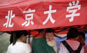 北大招办主任：仅靠自律不能解决招生战，招录体制需彻底改革