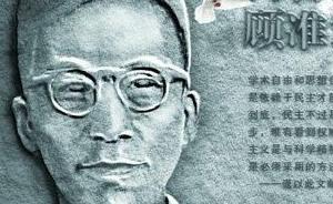 短书单︱纪念顾准诞辰100周年