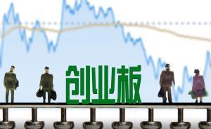 創(chuàng)業(yè)板首批28家上市公司實(shí)際控制人集體表態(tài)：維護(hù)市場(chǎng)穩(wěn)定