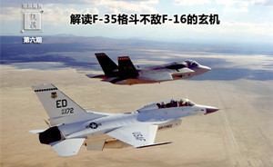 观棋 | 为何F-35格斗不敌F-16