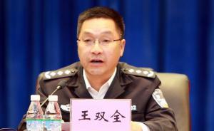 西藏自治區(qū)副主席王雙全兼任自治區(qū)黨委政法委副書記