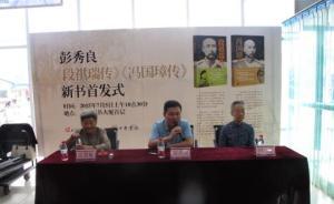“北洋三杰”學(xué)術(shù)傳記系列《段祺瑞傳》《馮國(guó)璋傳》在津首發(fā)