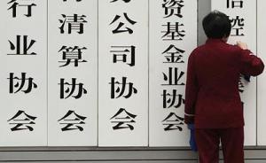 中國行業(yè)協(xié)會商會擬后年全面摘帽：剝離行政職能，核銷事業(yè)編