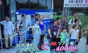 中國(guó)游客買(mǎi)空日本村落？當(dāng)?shù)厝苏f(shuō)沒(méi)那么嚴(yán)重，但真的買(mǎi)了很多